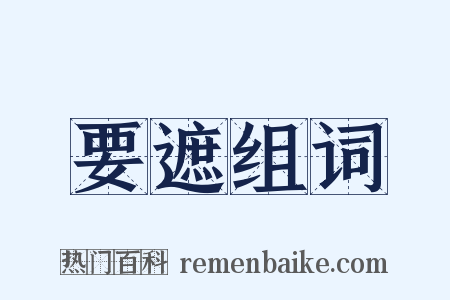 要遮组词是什么意思的图片